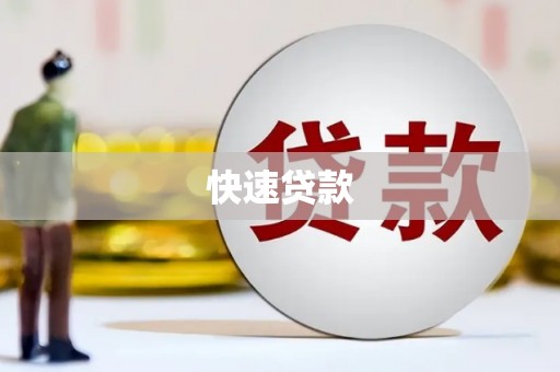江阴快速贷款