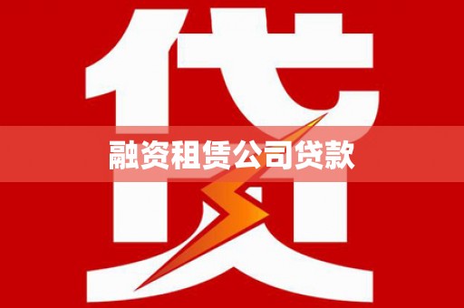 扎囊融资租赁公司贷款