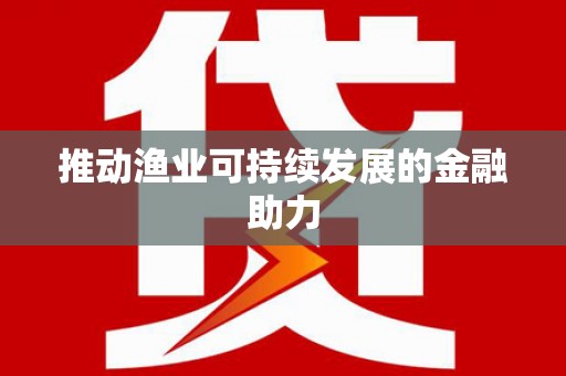 海州推动渔业可持续发展的金融助力