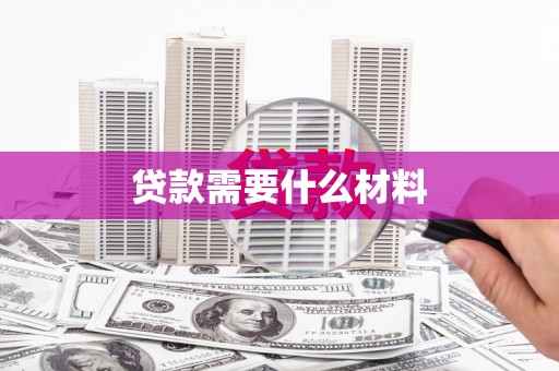 左云贷款需要什么材料