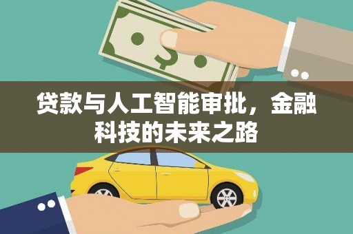 岳阳贷款与人工智能审批，金融科技的未来之路