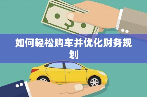 福贡如何轻松购车并优化财务规划