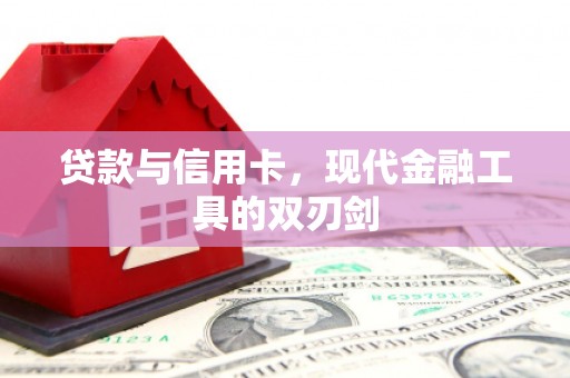 北关贷款与信用卡，现代金融工具的双刃剑