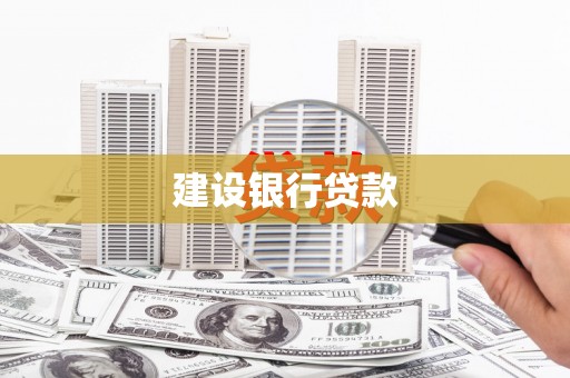 珙县建设银行贷款