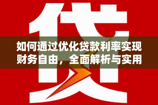 芎林如何通过优化贷款利率实现财务自由，全面解析与实用策略