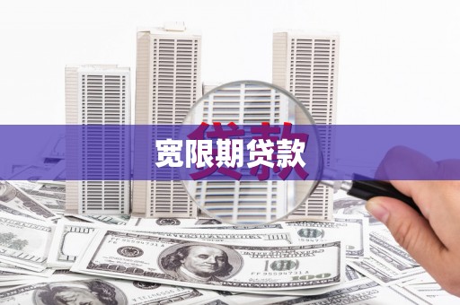 达州宽限期贷款