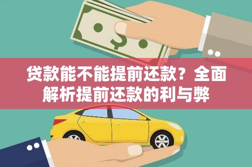 崖州贷款能不能提前还款？全面解析提前还款的利与弊