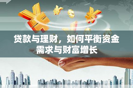上犹贷款与理财，如何平衡资金需求与财富增长