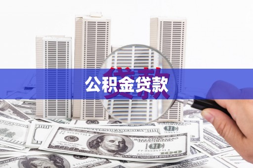 天台公积金贷款