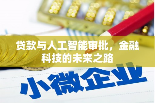 成县贷款与人工智能审批，金融科技的未来之路