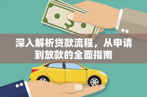 历下深入解析贷款流程，从申请到放款的全面指南