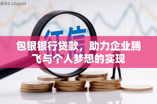 文登包银银行贷款，助力企业腾飞与个人梦想的实现