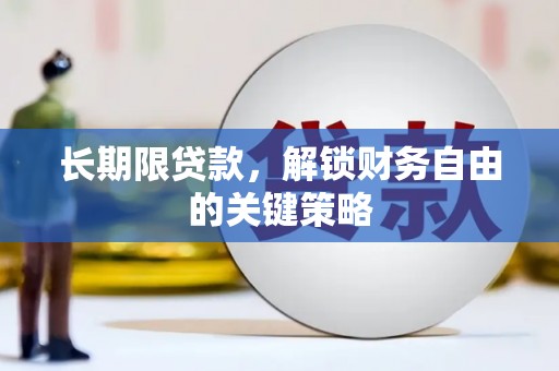 嘉祥长期限贷款，解锁财务自由的关键策略