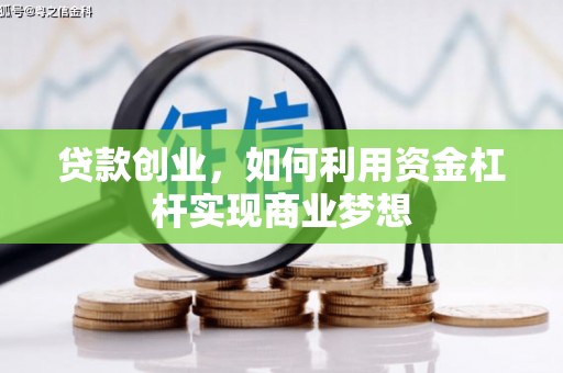 观塘贷款创业，如何利用资金杠杆实现商业梦想