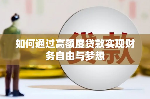 青浦如何通过高额度贷款实现财务自由与梦想