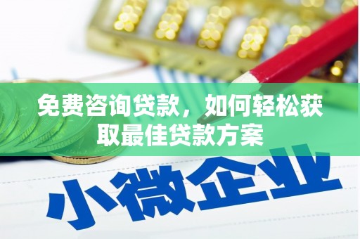 嘉祥免费咨询贷款，如何轻松获取最佳贷款方案