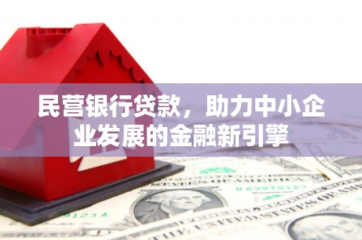 兰西民营银行贷款，助力中小企业发展的金融新引擎