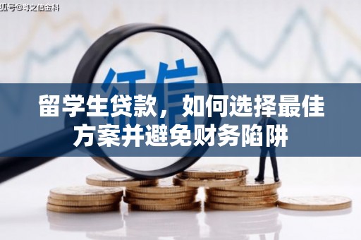 台北留学生贷款，如何选择最佳方案并避免财务陷阱