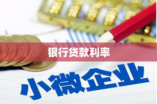 旌阳银行贷款利率