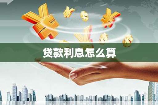 东营贷款利息怎么算