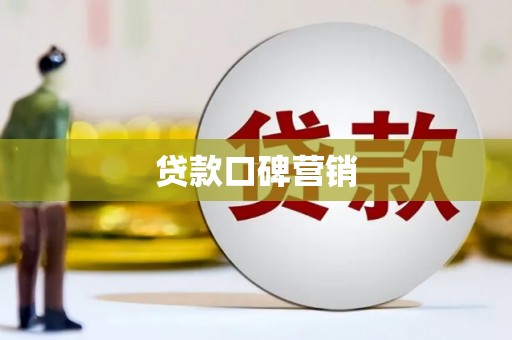 莱西贷款口碑营销