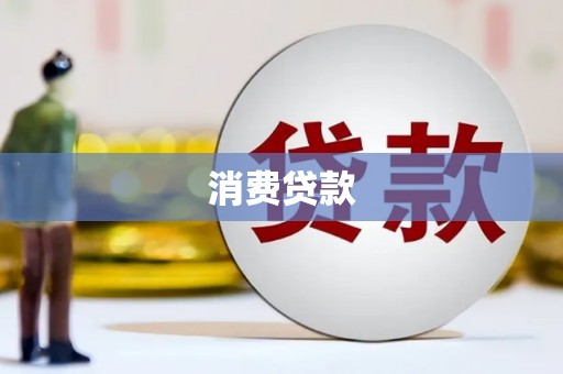 板桥消费贷款