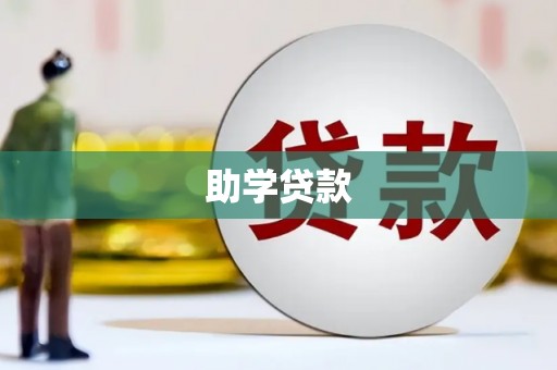 泉州助学贷款