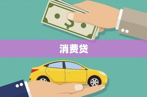 中西区消费贷