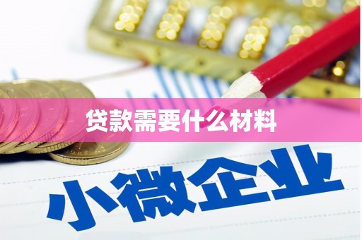 怀来贷款需要什么材料