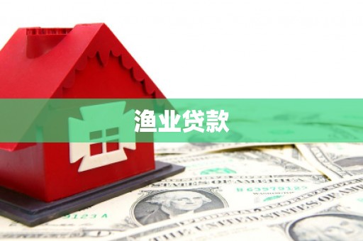 德钦渔业贷款