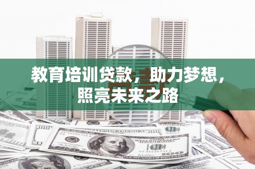 成都教育培训贷款，助力梦想，照亮未来之路