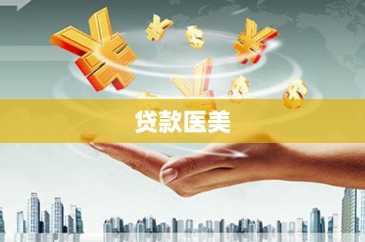 姑苏贷款医美