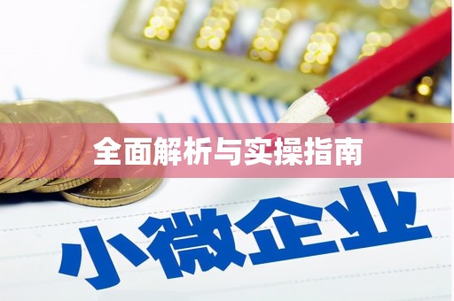 和美全面解析与实操指南
