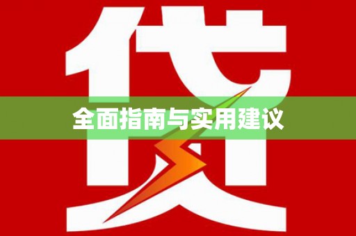 宽甸全面指南与实用建议