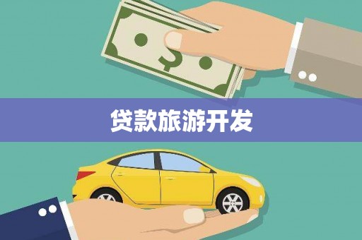杏花岭贷款旅游开发