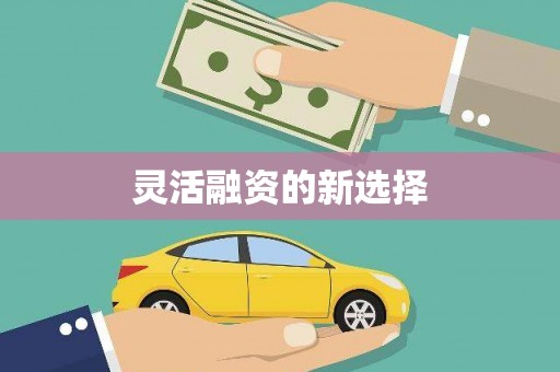 深坑灵活融资的新选择