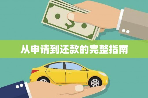 仁寿从申请到还款的完整指南
