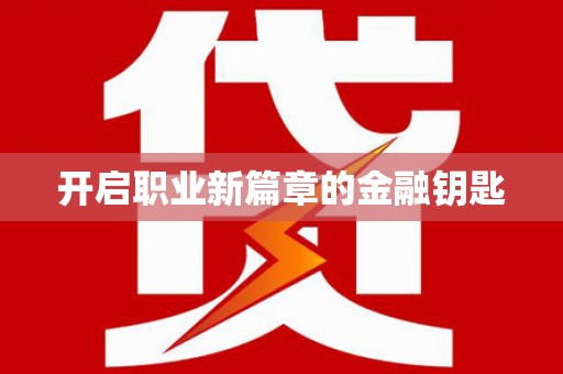 大化开启职业新篇章的金融钥匙
