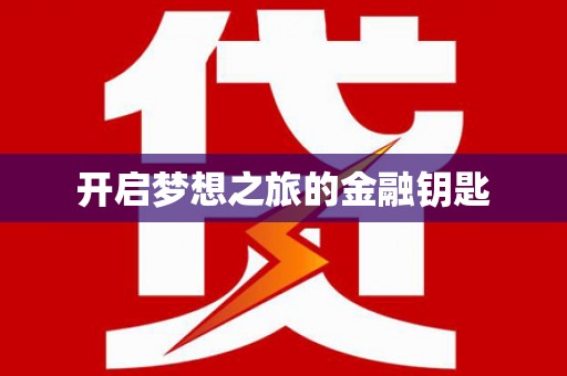 临夏开启梦想之旅的金融钥匙