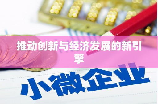 集集推动创新与经济发展的新引擎