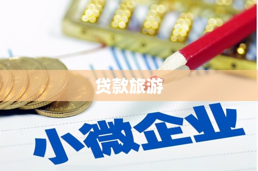 久治贷款旅游