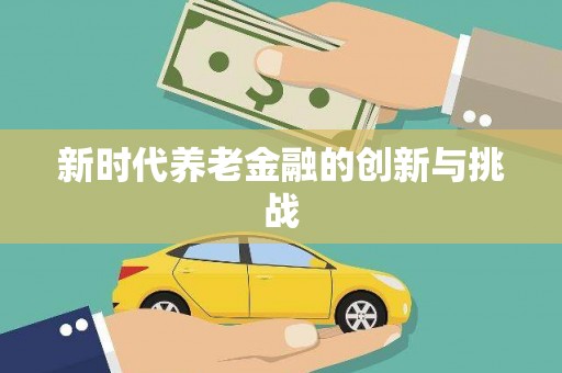 常山新时代养老金融的创新与挑战