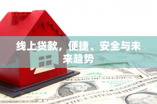 镇原线上贷款，便捷、安全与未来趋势