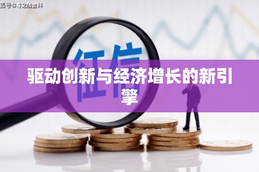 礼县驱动创新与经济增长的新引擎