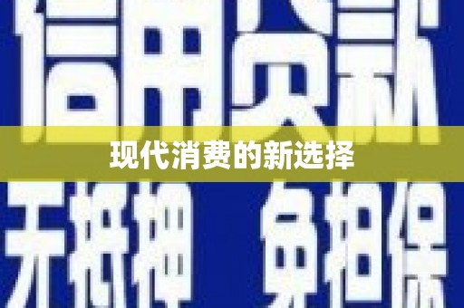 琼中现代消费的新选择