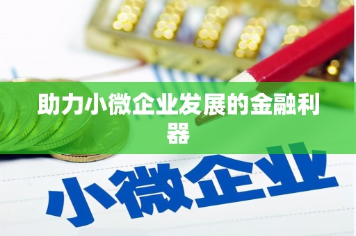 广东助力小微企业发展的金融利器