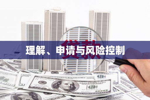 三都理解、申请与风险控制