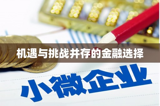 肇东机遇与挑战并存的金融选择