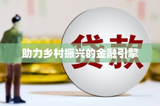 射阳助力乡村振兴的金融引擎