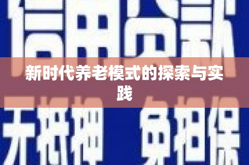 同德新时代养老模式的探索与实践